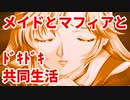 エリュシオン◆メイドとマフィアとドキドキ共同生活 探求編【実況】32