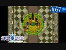 【実況】運命に導かれ＊幻想水滸伝Ⅱを初プレイ【part.67】