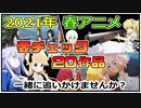 【2021年要チェック春アニメ20選】一緒に追いかけてくる人募集！！