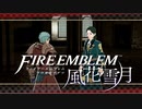【実況】ファイアーエムブレム 風花雪月 Part54-01