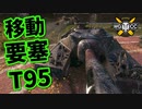 【WoT：T95】ゆっくり実況でおくる戦車戦Part910 byアラモンド
