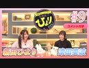 アーカイブ(コメント付き)：新田ひよりの「生放送でもひよりません！」#9【ゲストに津田美波さん登場！】