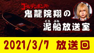 【2021/3/7 放送】鬼龍院翔の泥船放送室