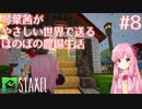 【Staxel】琴葉茜がやさしい世界で送るほのぼの農場生活#8【VOICEROID実況】