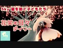 【ゆっくり実況】お散歩Sky-花笑む日々編【Sky星を紡ぐ子供たち】