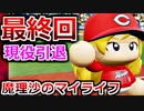 【ゆっくり実況】#35(終) 魔理沙、プロ野球選手になります！【パワプロ2020】【マイライフ】[PS4][eBASEBALLパワフルプロ野球2020][野球] ゲーム実況 プレステ4