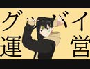【のばMAD】グッバイ運営 【グッバイ宣言×NOBALOID】