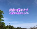 天空の愛380最後の転生の人々