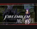【実況】ファイアーエムブレム 風花雪月 Part54-02