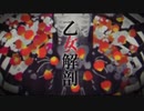 中学生1年生／乙女解剖／歌ってみた【くれーち。】