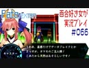 Fate/EXTRA 百合好き女が実況プレイ part66