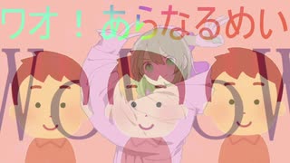 【あらなるめい】以心伝心メドレー