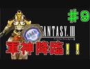 【実況プレイ】ファイナルファンタジーⅢ　♯９　サロニアの軍神！！