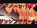 【東方PV】アブノーマリティ・ダンシンガール