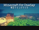 毎日マインクラフト - Day410 トンネルを掘って壁を積む９