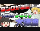 【ゆっくり解説】大量のシロップが街へ...『ボストン糖蜜貯蔵タンク破裂』