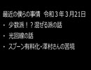 最近の僕らの事情　令和３年３月21日