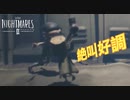 【リトルナイトメア2】ホラー無理な人がホラゲをプレイして絶叫するとこうなる３