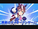 テイオーテイオーテイオー！