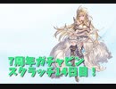 【グランブルーファンタジー Part23】7周年おめでとう！14日目！スクラッチ4枚が火を噴く！？四象降臨があのキャラですごく楽になった話。