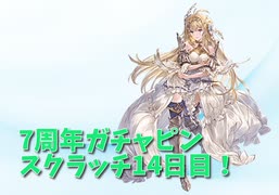 【グランブルーファンタジー Part23】7周年おめでとう！14日目！スクラッチ4枚が火を噴く！？四象降臨があのキャラですごく楽になった話。