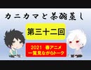 【ラジオ】カニカマと茶碗蒸し 【第三十二回】