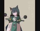 スーパーカブにのって/VY1