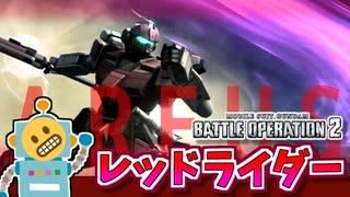 #84【レッドライダー】高火力ヘビーアタックの400コスト進出！肉を切らせて骨を断つ！【頑張るバトオペ2 ゆっくり実況プレイ】