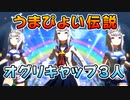【ウマ娘】うまぴょい伝説 -オグリ3人で歌う-