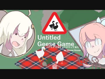 【Untitled Goose Game】たくわえるガチョウ（自由形）【VOICEROID実況】