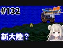 # 132【PS版ドラクエ7】ドラゴンクエストⅦで癒される！新大陸？【DQ7】