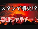 【MTGアリーナ】石術ヴァラクート【スタンダード】