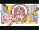 【木工曜】チーズケーキクライシス【最高に可愛く歌ってみた】