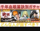 BLEACH ブレソル実況 part2071(千年血戦篇訣別ガチャ どんな人が引くべきか)