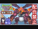 イルルカSP 配合禁止 しん・りゅうおうを討伐せよ！縛りでボス戦！【ドラクエ徹底攻略】DQM2徹底攻略【メイルス】