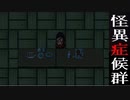 【怪異症候群】一人で友達が勧めてきた名作をぶつぶつ・・・実況　PART2