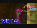 風を操り、海を駆ける！！ゼルダの伝説 風のタクトHD実況part61