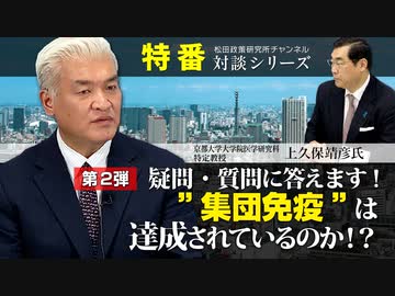 特番『第2弾！疑問・質問に答えます！”集団免疫が達成”されているのか！？』ゲスト：京都大学大学院医学研究科特定教授　上久保靖彦
