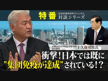 特番『衝撃！日本では既に”集団免疫が達成”されている！？』ゲスト：京都大学大学院医学研究科特定教授　上久保靖彦氏