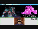 【DQ8】ドロップアイテム全回収の旅 Part36