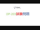 Ktest Microsoft DP-203試験はPDF版およびソフトウェア版を提供することができます