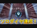 ソロランクで初のダイヤモンド達成の瞬間！！ 味方に状況報告すれば誰でも達成可能！？【APEX LEGENDS/エーペックスレジェンズ】