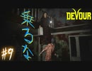 【４人実況】そりゃ女性の上に乗ったら怒るわな #9【DEVOUR(ナイトメアモード)】