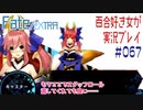 Fate/EXTRA 百合好き女が実況プレイ part67