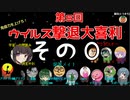 【第五回】免疫力を上げろ！ウイルス撃退大喜利！ その０