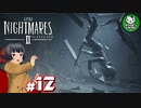 【リトルナイトメア2】歪んだ悪夢の世界へようこそ　＃12 【ゆっくり実況】