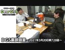 【公式】神谷浩史・小野大輔のDear Girl〜Stories〜 第728話 DGS裏談話室 (2021年3月20日放送分)