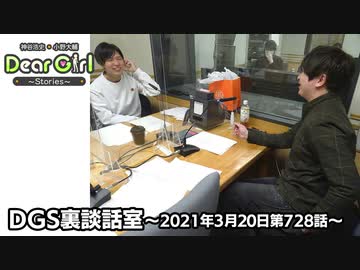 【公式】神谷浩史・小野大輔のDear Girl〜Stories〜 第728話 DGS裏談話室 (2021年3月20日放送分)