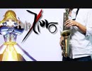 サックスで「空は高く風は歌う」(Fate/Zero)を吹いてみた