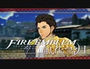 【実況】ファイアーエムブレム 風花雪月 Part55